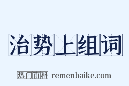 治势上组词是什么意思的图片